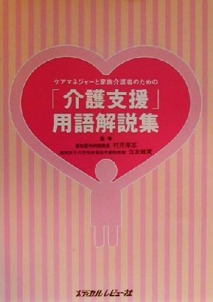 ケアマネージャーと家族介護者のための介護支援用語解説集