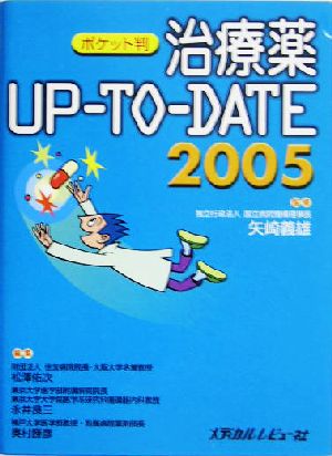治療薬Up-to-Date ポケット版 2005