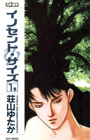 イノセント・サイズ 1 (EASY BOOKS 27) 荘山 ゆたか; 高口 里純