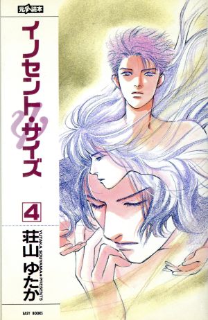 イノセント・サイズ 4 (EASY BOOKS 31) 荘山 ゆたか; 高口 里純