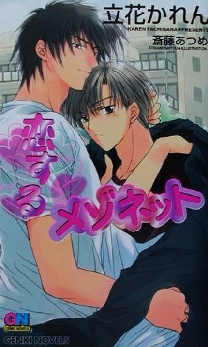 恋するメゾネット (GENKI NOVELS) 立花 かれん; 斎藤 あつめ