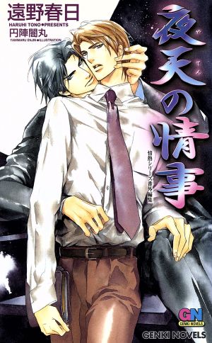 夜天の情事: 情熱シリーズ番外編集 (GENKI NOVELS) 遠野 春日; 円陣 闇丸