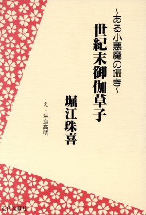 世紀末御伽草子: ある小悪魔の囁き 堀江 珠喜; 生良 高明