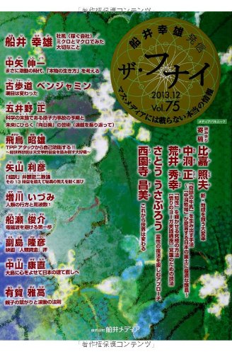 ザ・フナイ 75 (メディアパルムック) 船井幸雄 副島隆彦 古歩道ベンジャミン 飛鳥昭雄 船瀬俊介; (発行)船井メディア
