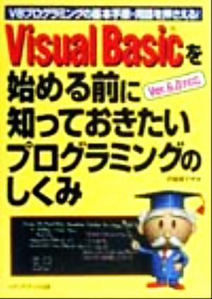 VisualBasicを始める前に知っおきたいプログラミング: VBプログラミングの基本手順・用語を押さえる Ver.6.0対応 伊藤 華子