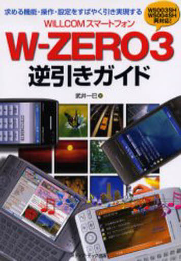 WILLCOMスマートフォンW-ZERO3逆引きガイド: 求める機能・操作・設定をすばやく引き実現する WS003SH WS004SH両対 武井 一巳