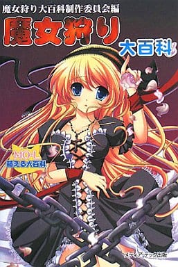 魔女狩り大百科 (萌える大百科) 魔女狩り大百科制作委員会