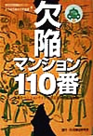 欠陥マンション110番: 快適なマンションライフを送るための必修知識 (110番シリーズ 11) 集合住宅管理組合センター; 集合住宅維持管理機構