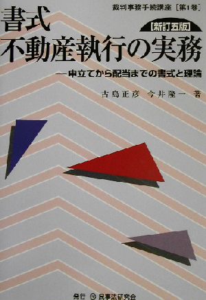 書式不動産執行の実務: 申立てから配当までの書式と理論 (裁判事務手続講座 第 1巻) 古島 正彦; 今井 隆一