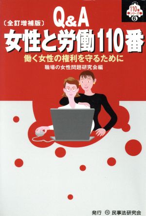 女性と労働110番: 働く女性の権利を守るために (110番シリーズ 6) 職場の女性問題研究会