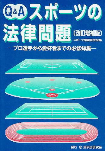 Q&Aスポ-ツの法律問題: プロ選手から愛好者までの必修知識 スポーツ問題研究会