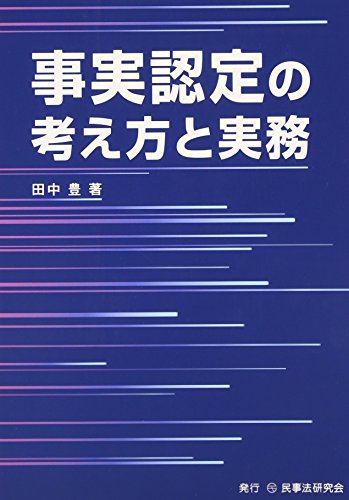 事実認定の考え方と実務 田中 豊