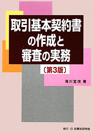 取引基本契約書の作成と審査の実務 滝川 宜信