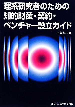 理系研究者のための知的財産・契約・ベンチャ-設立ガイド 中島 憲三
