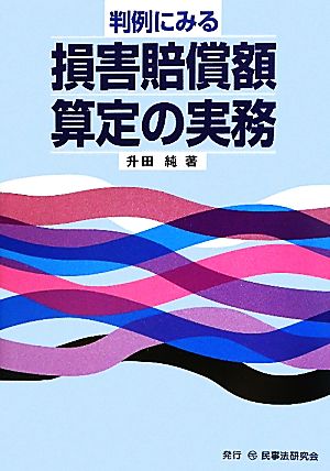 判例にみる損害賠償額算定の実務 升田 純