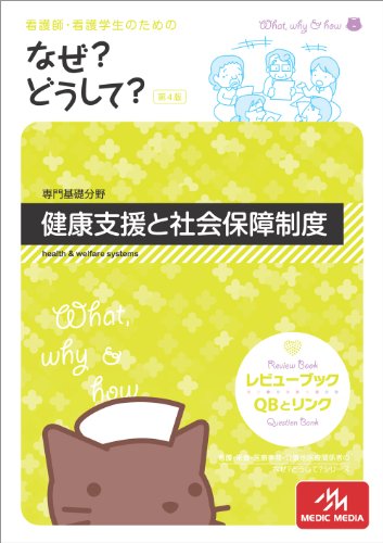 看護師・看護学生のためのなぜどうして 健康支援と社会保障制度(専門基礎分野) 医療情報科学研究所