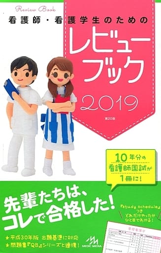 看護師・看護学生のためのレビューブック 2019 岡庭豊