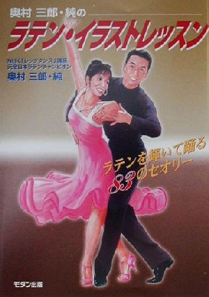 ラテン・イラストレッスン: 奥村三郎・純の ラテンを輝いて踊る83のセオリー 奥村 三郎; 奥村 純