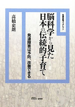 脳科学から見た日本の伝統的子育て: 発達障害は予防、改善できる (生涯学習ブックレット) 高橋 史朗