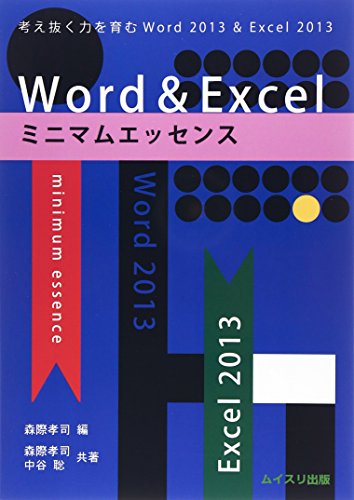 Word&Excelミニマムエッセンス: 考え抜く力を育むWord2013&Excel2013 森際 孝司