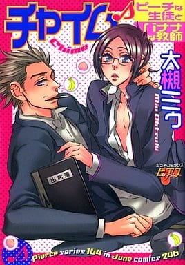 チャイム: ピ-チな生徒とバナナな教師 (ジュネコミックス) 大槻 ミゥ
