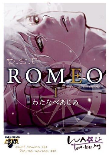 ROMEO 1 (ジュネットコミックス ピアスシリーズ) わたなべ あじあ