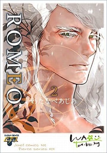 ROMEO 2 (ジュネットコミックス ピアスシリーズ) わたなべ あじあ