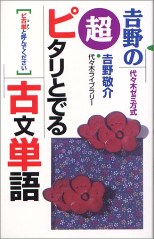 超ピタリとでる古文単語 吉野 敬介