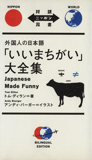 外国人の日本語「いいまちがい」大全集 Japanese Made Funny【日英対訳】 (対訳ニッポン双書) トム・ディラン; アンディ・バーガー