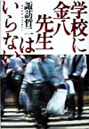 学校に金八先生はいらない 諏訪 哲二