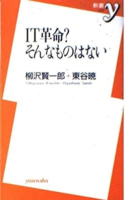 IT革命そんなものはない (新書y 20) 柳沢 賢一郎; 東谷 暁