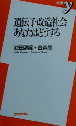 遺伝子改造社会あなたはどうする (新書y 28) 池田 清彦; 金森 修