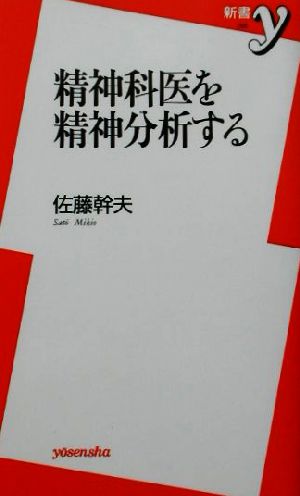 精神科医を精神分析する (新書y 66) 佐藤 幹夫