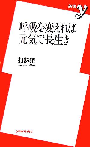 呼吸を変えれば元気で長生き (新書y 140) 打越 暁