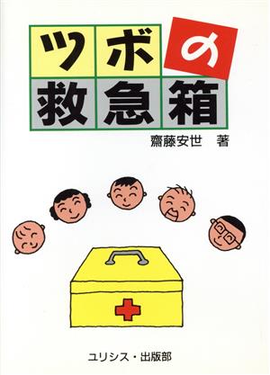 ツボの救急箱 齋藤 安世