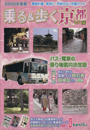 乗る&歩く 京都編 2009年度版: 市バス専用一日乗車券カード京都観光一日(二日)乗車券カード京都修学旅行1dayチ