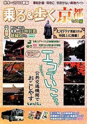 乗る&歩く 京都編 秋冬~2013春版: 市バス専用一日乗車券カード京都観光一日(二日)乗車券カード京都修学旅行1dayチ