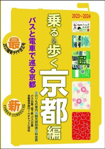 京都観光のりもの案内 乗る&歩く京都編 2023~2024(市バスなど時刻表付き・4月1日料金改定に対応)【修学旅行・校外学習・自主研修・事前学習教材】 ユニプラン編集部 京都市交通局 京都バス 近鉄電車 京阪電車 京福電鉄; 叡山電鉄