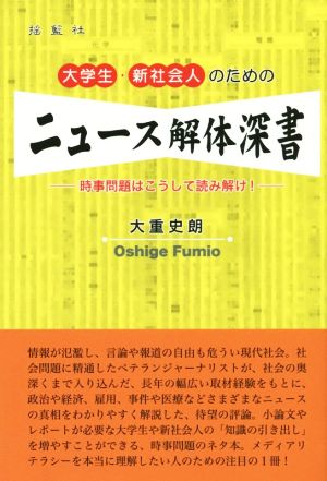 大学生・新社会人のためのニュース解体深書―時事問題はこうして読み解け! 大重史朗