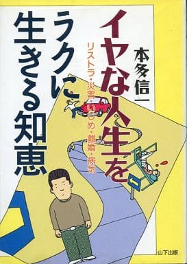 イヤな人生をラクに生きる知恵: リストラ・災害・いじめ・離婚・病気 本多 信一