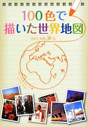 100色で描いた世界地図 (100人100旅) 100人100旅プロジェクト