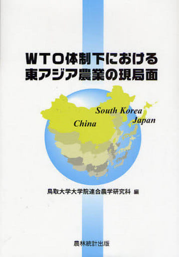 WTO体制下における東アジア農業の現局面 鳥取大学大学院連合農学研究科