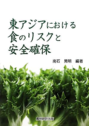 東アジアにおける食のリスクと安全確保 南石 晃明