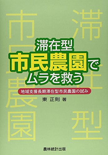 滞在型市民農園でムラを救う: 地域支援長期滞在型市民農園の試み 東 正則