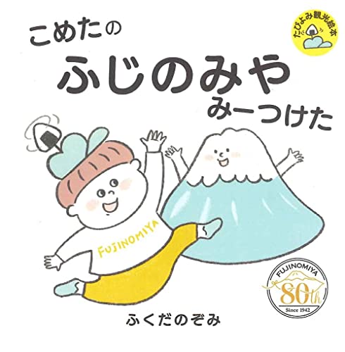 こめたの ふじのみや みーつけた (たびよみ観光絵本) ふくだのぞみ