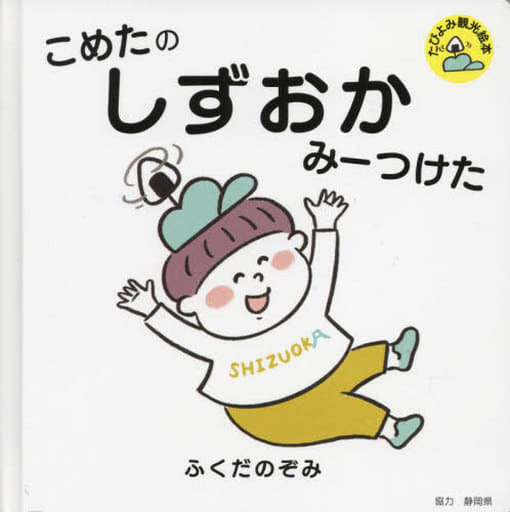 こめたの しずおか みーつけた (たびよみ観光絵本) ふくだのぞみ