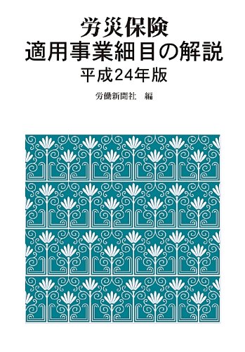 労災保険適用事業細目の解説 平成24年版 労働新聞社
