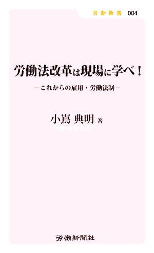 労働法改革は現場に学べ! これからの雇用・労働法制 (労新新書) 小嶌 典明