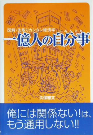 一億人の自分事: 図解・先取りカンタン経済学 久保 雅文