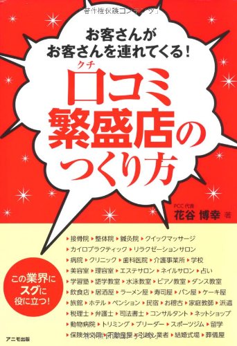 口コミ繁盛店のつくり方 花谷博幸